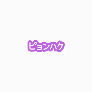 Profile image of ピョンハク