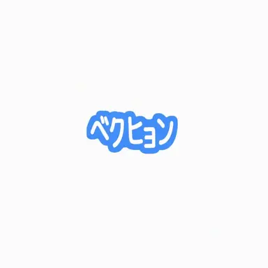 Profile image of ベクヒョン