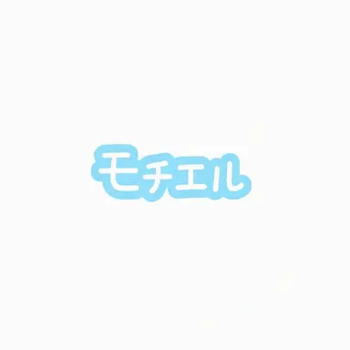 Profile image of モチエル