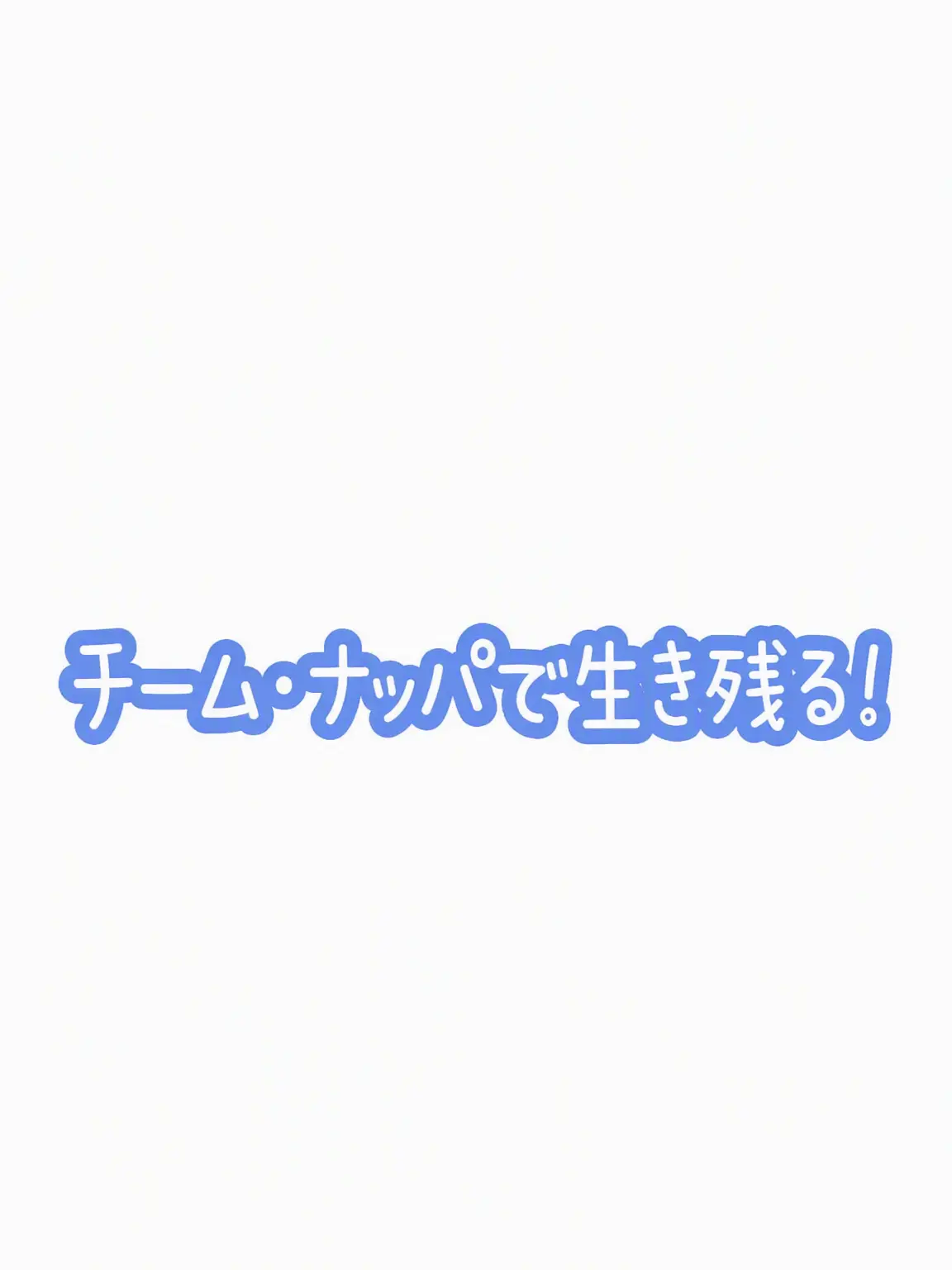Zozp의 チームナッパで生き残れ！(GoGoフレンズ)