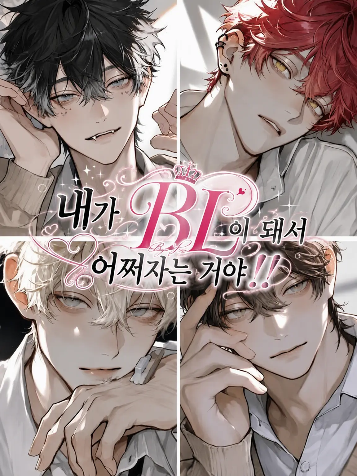_hvixx.00의 내가 BL 주인공이 되면 어떡해!!