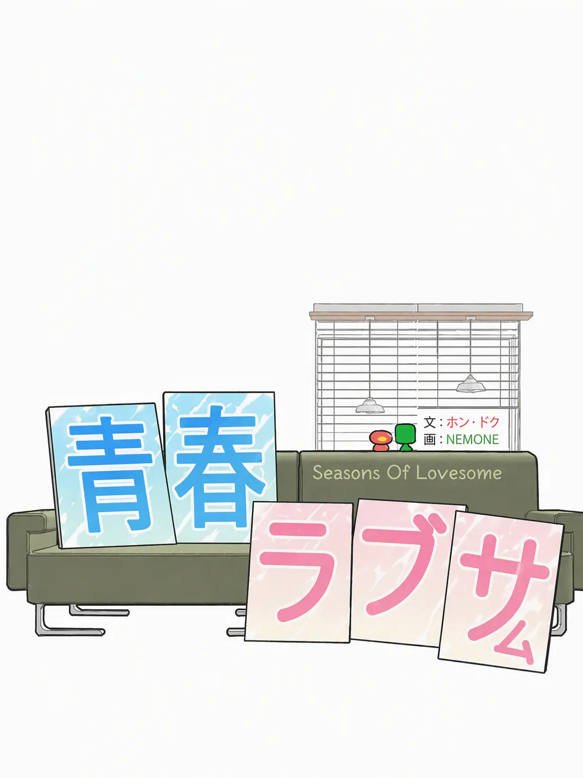 PoPommm의 青春ラブサム！