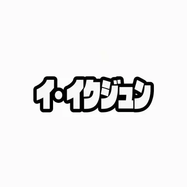 Profile image of イ・イクジュン