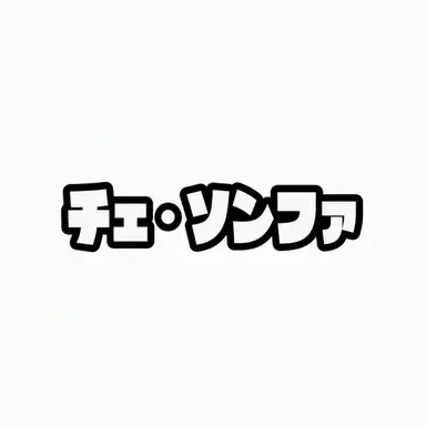 Profile image of チェ・ソンファ