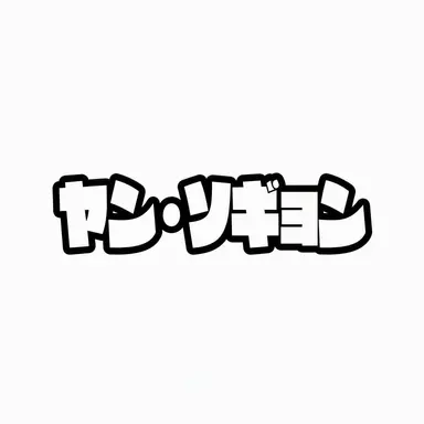Profile image of ヤン・ソギョン