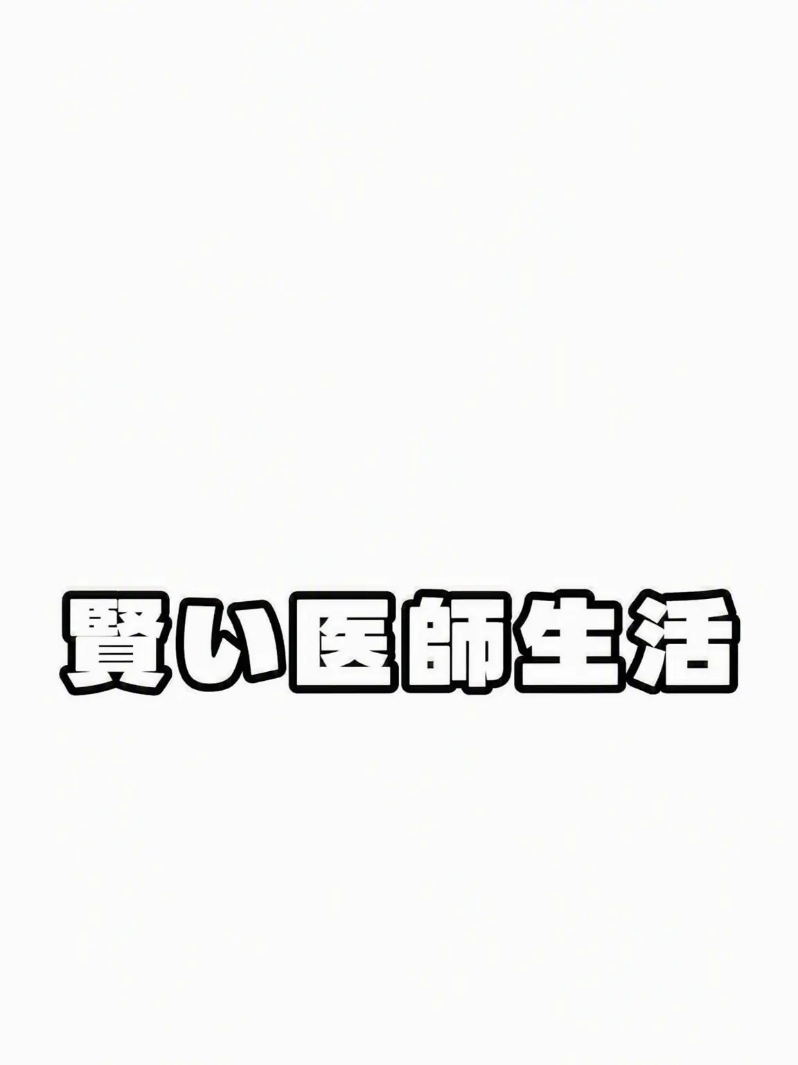Skrr_952의 賢い医師生活