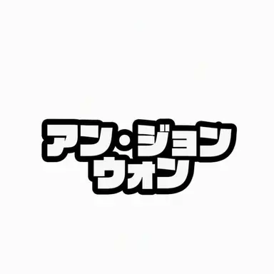 Profile image of アン・ジョンウォン
