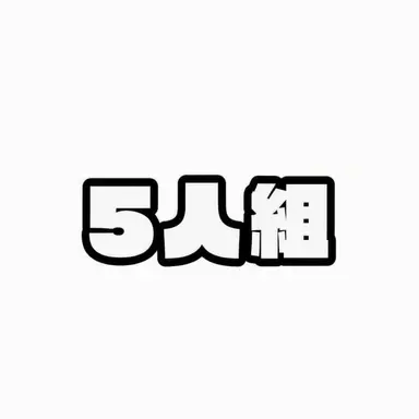 Profile image of 5人組