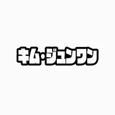 Profile image of キム・ジュンワン