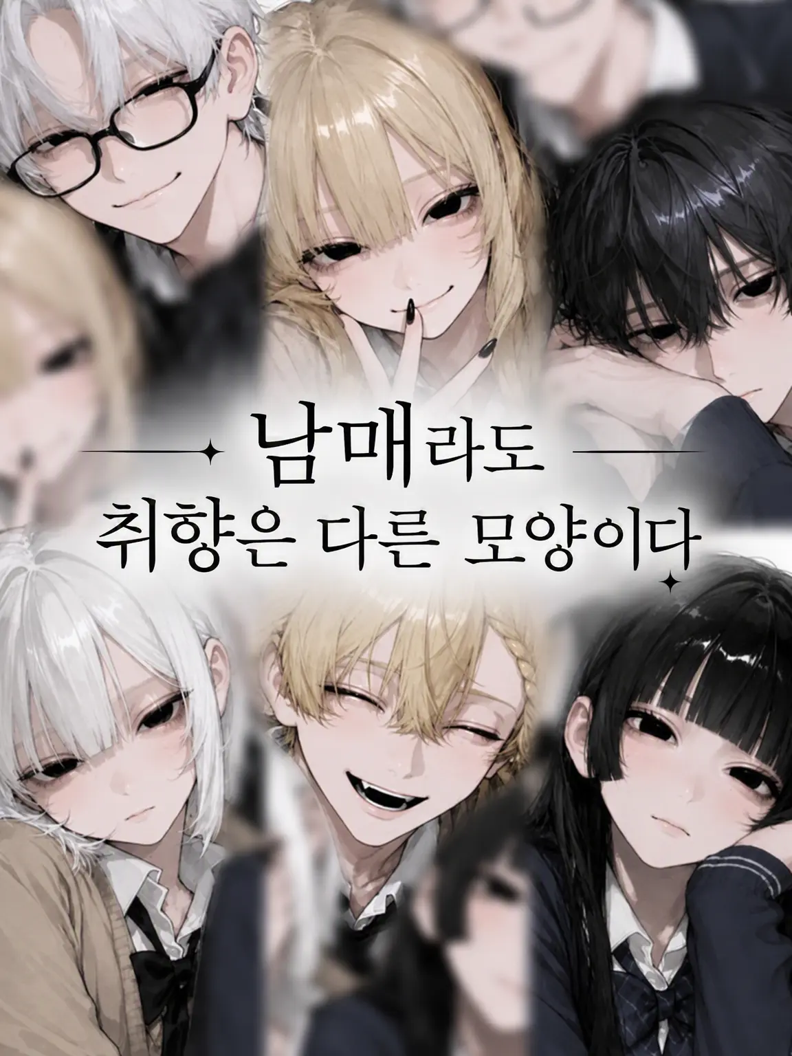 senaxoxo_13의 남매라도 취향은 다른 모양이다