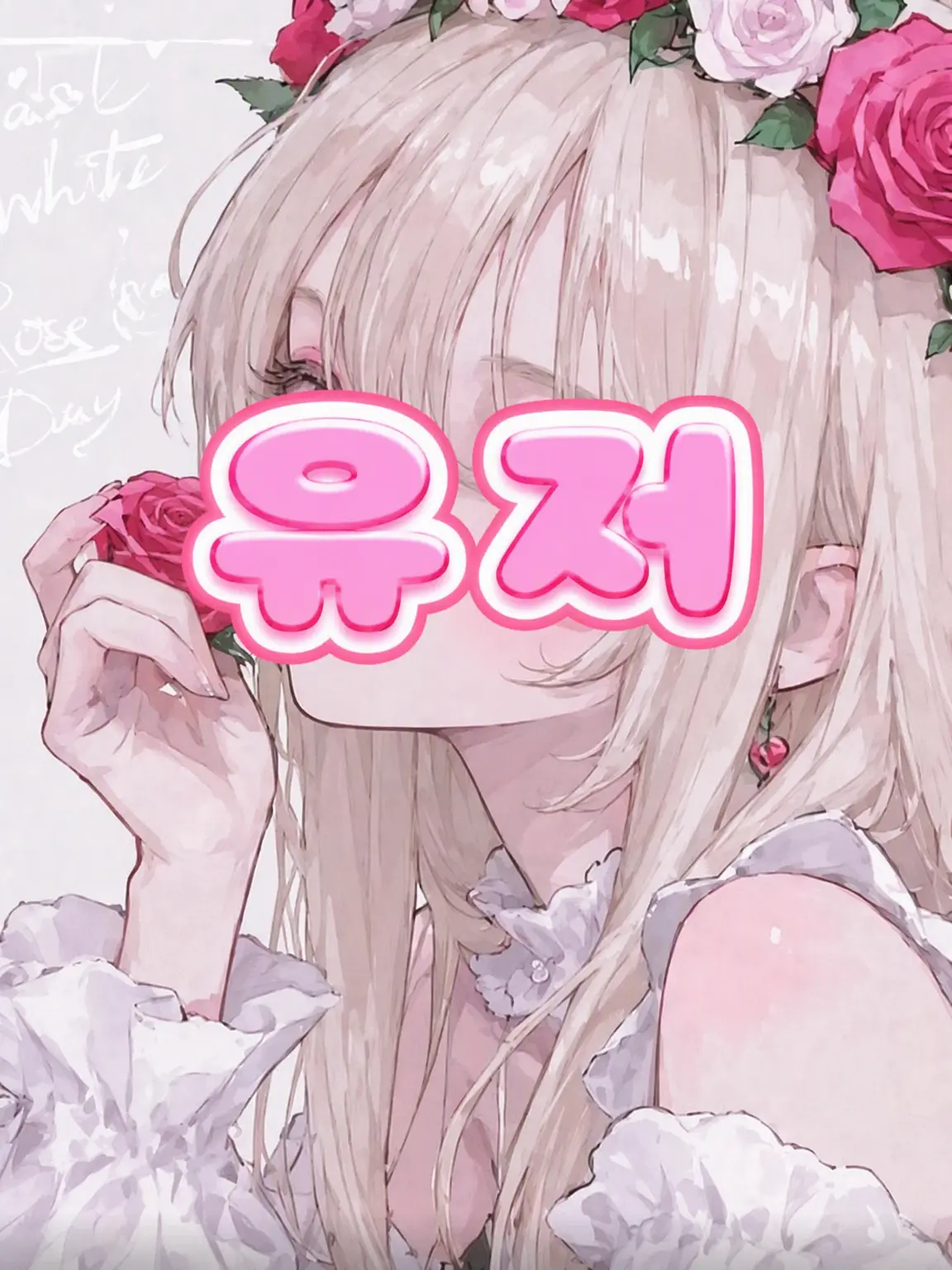 ChewySage5189의 사랑받는 {{user}}짱!!