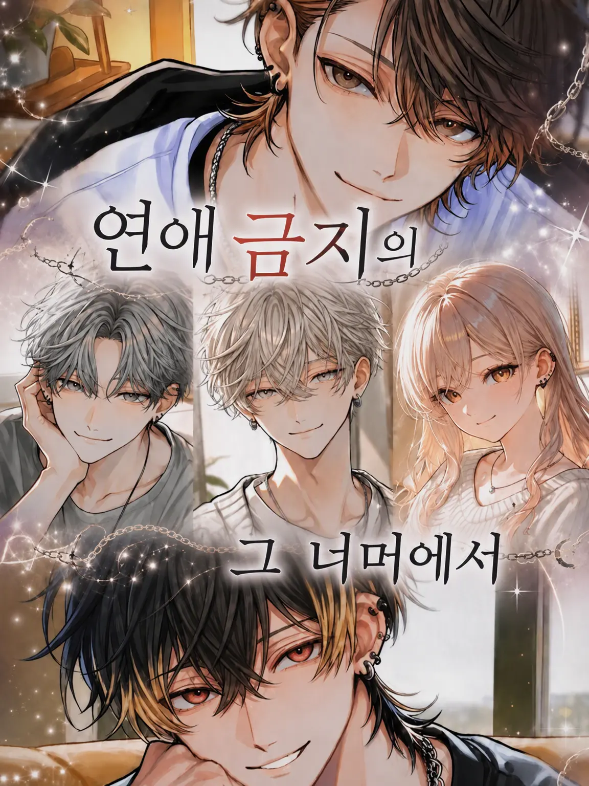 PeachyDull3430의 연애 금지 그 너머에서