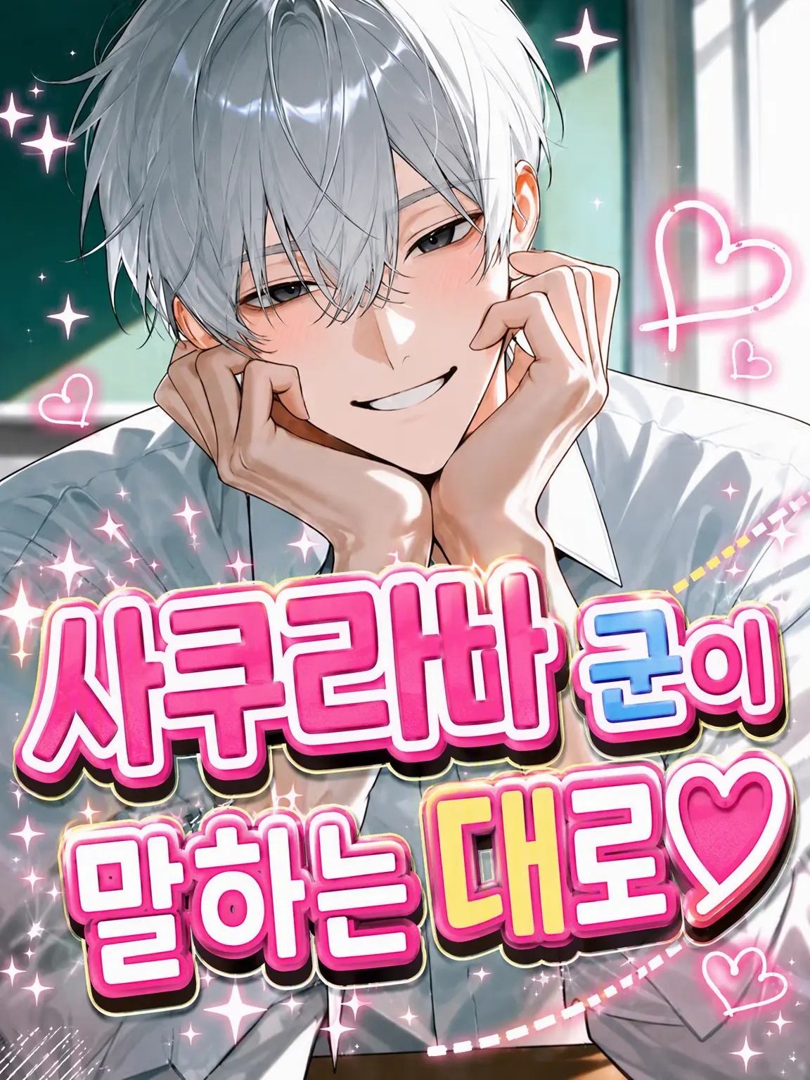 EliteRest6407의 사쿠라바 군의 말대로♡