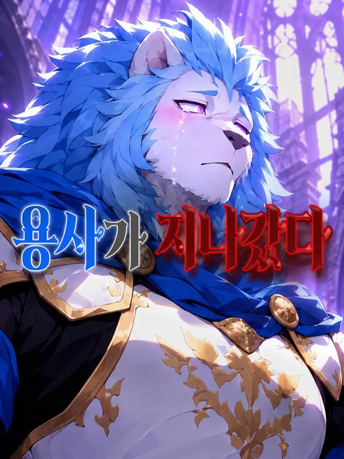 Galcafuh의 용사는 끝났다