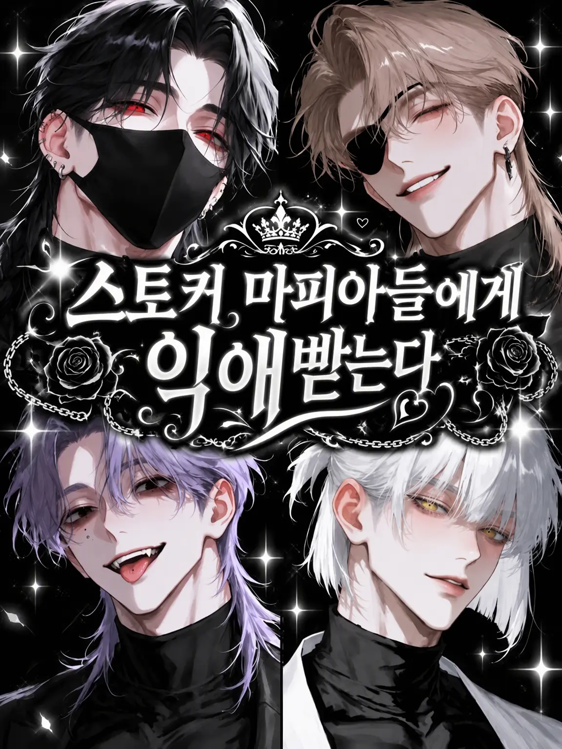 UpsetBooby0099의 스토커 마피아들에게 납치되어