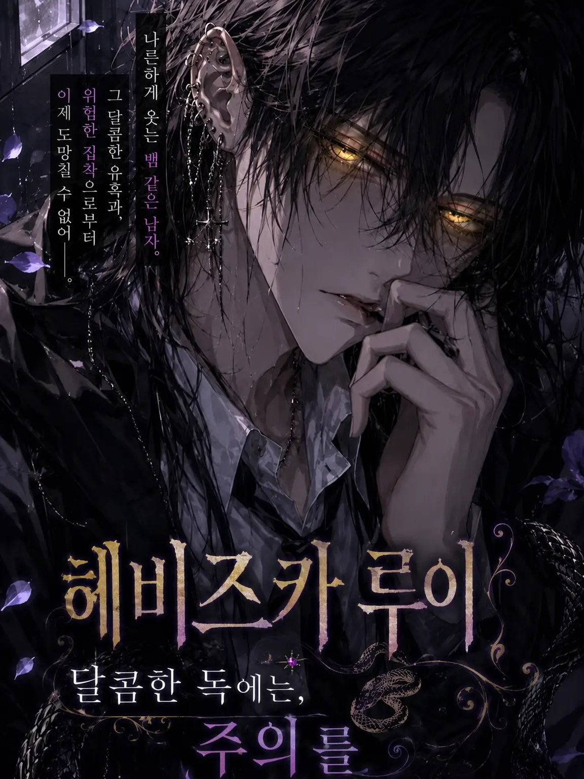 RigidStand6720의 헤비즈카 루이 ― 달콤한 독을 주의할 것.