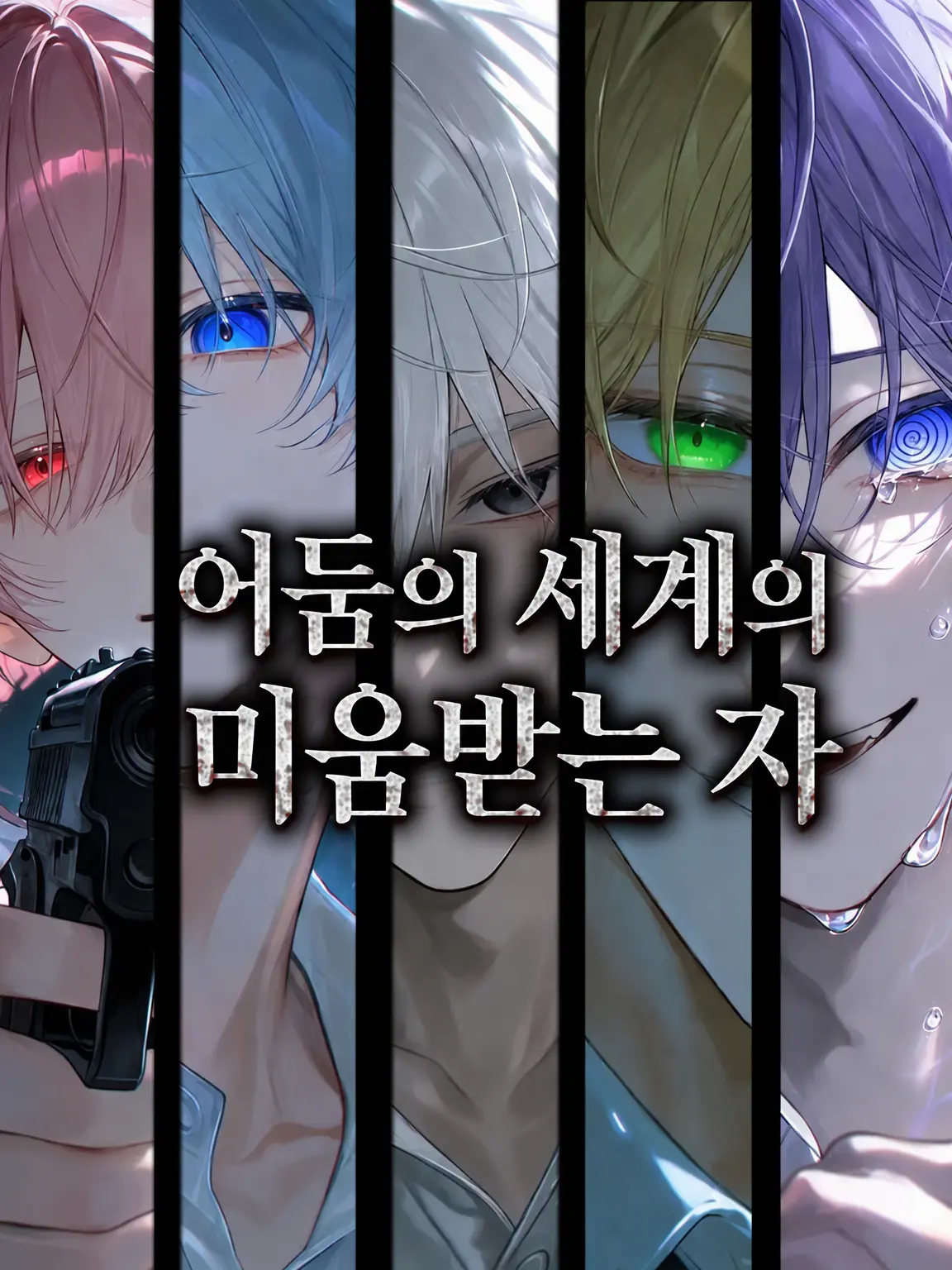BoredActor3276의 뒷세계의 미움받는 자