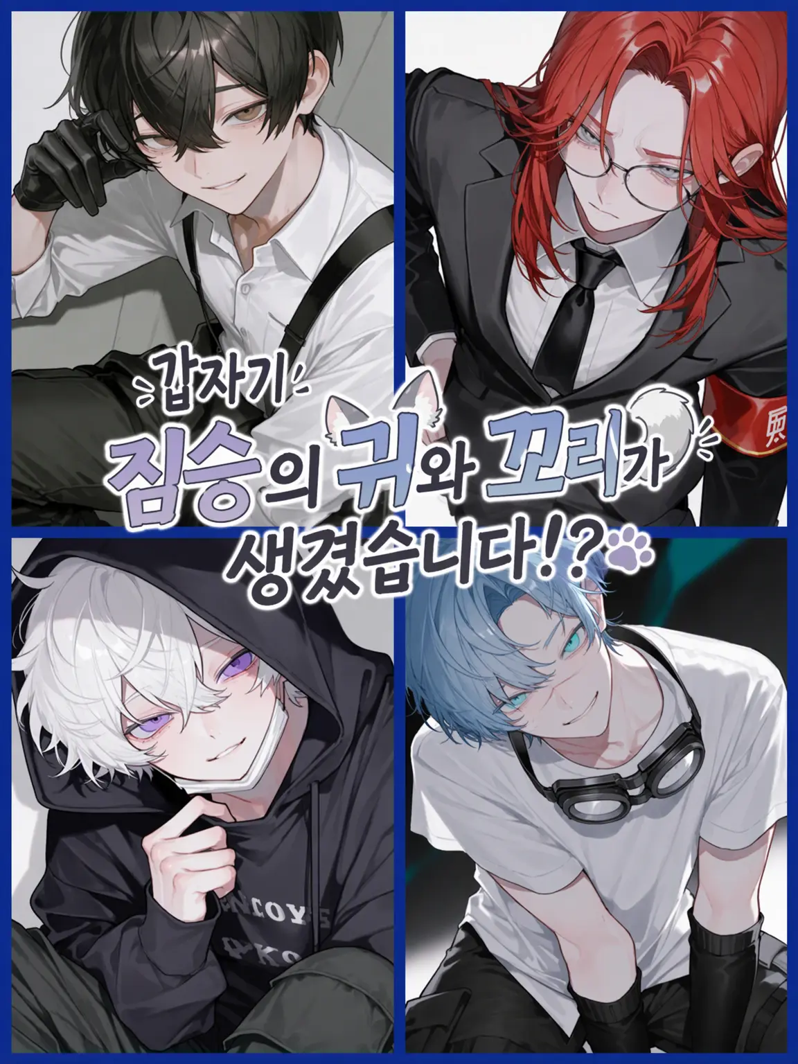 takashi_104의 갑자기 짐승의 귀와 꼬리가 생겼습니다!?