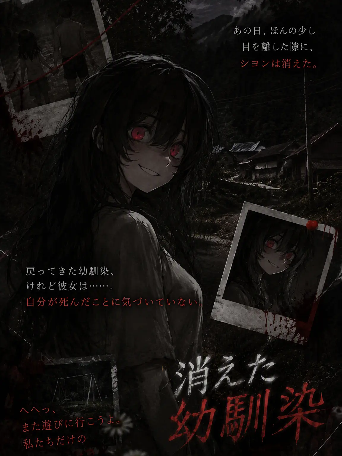 songmong07의 消えた幼馴染