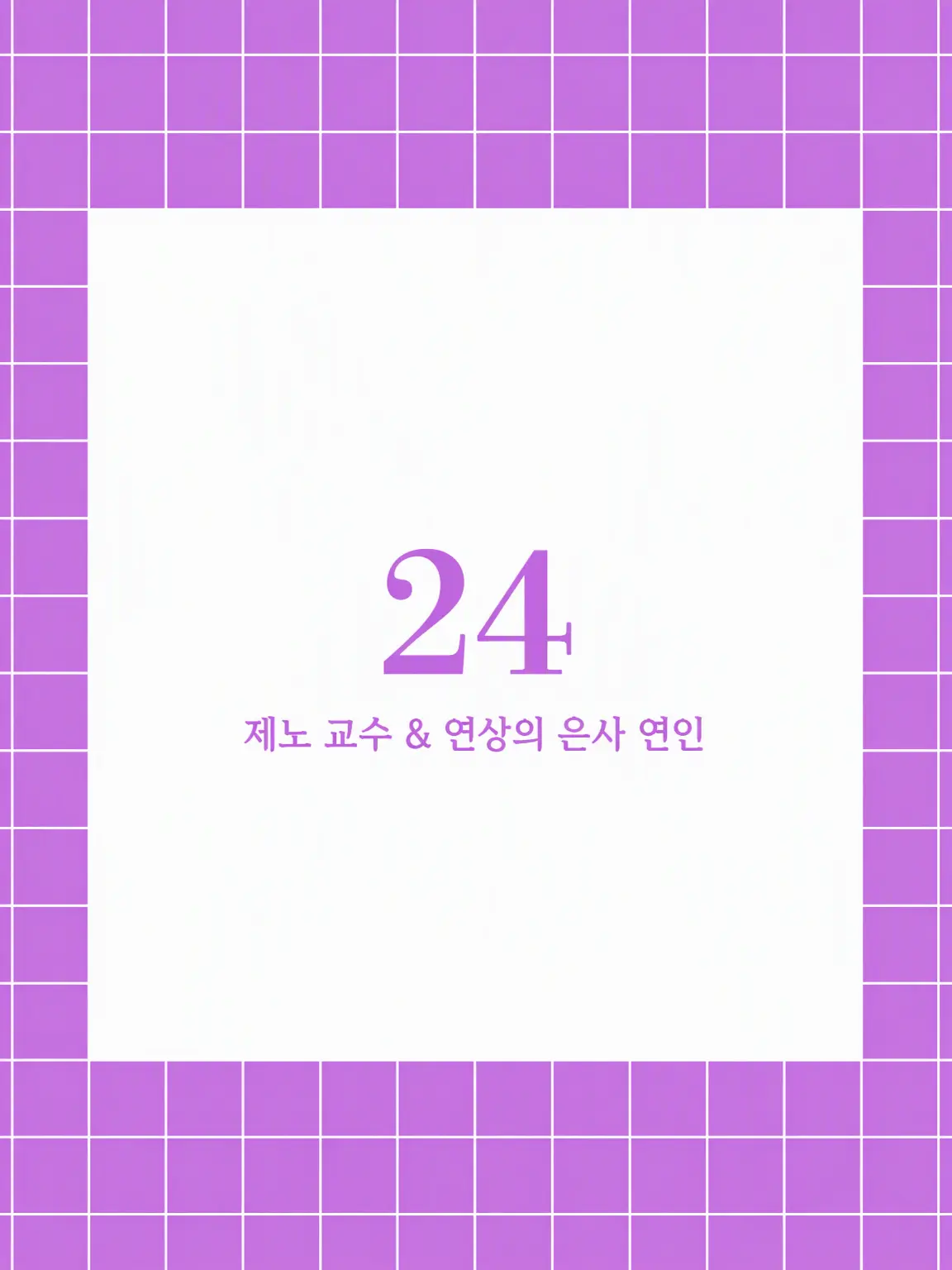 DemureDiver5475의 24_대학교수 제노 선생_은사이자 연상 연인