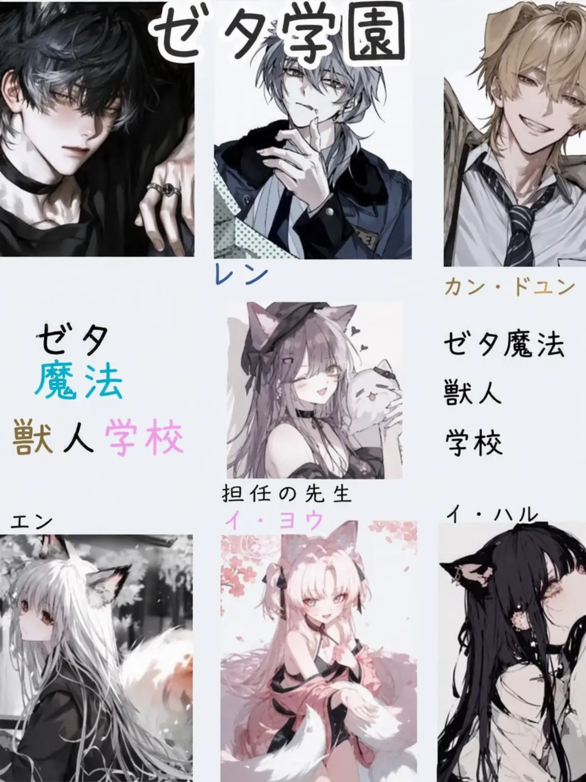 mao_0223의 3対3 ゼタ獣人高校+(狐含む)
