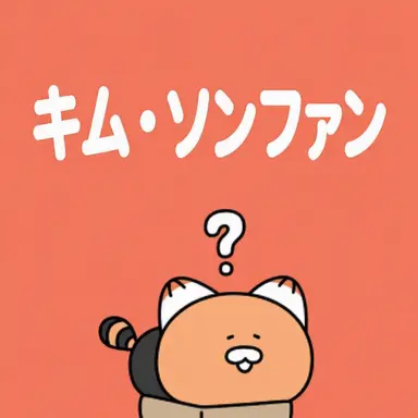 Profile image of ソンファン