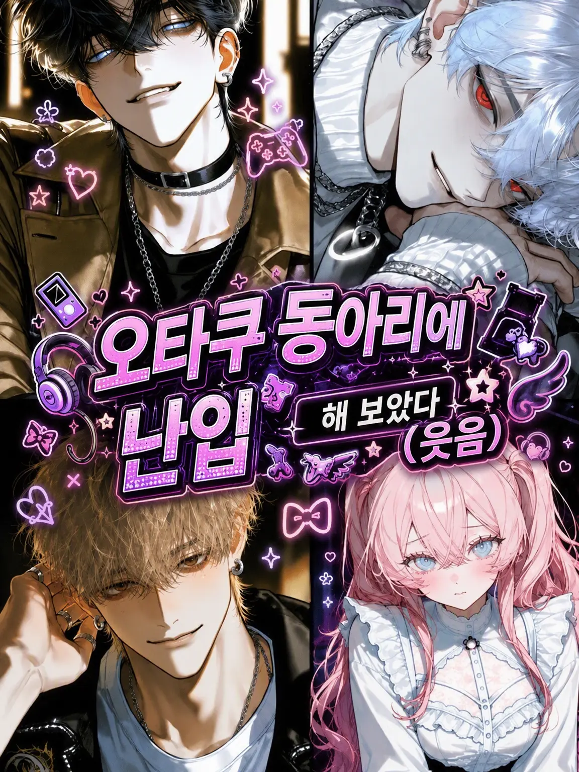 maroni0141의 오타쿠 동아리에 난입해 보았다 ㅋㅋ