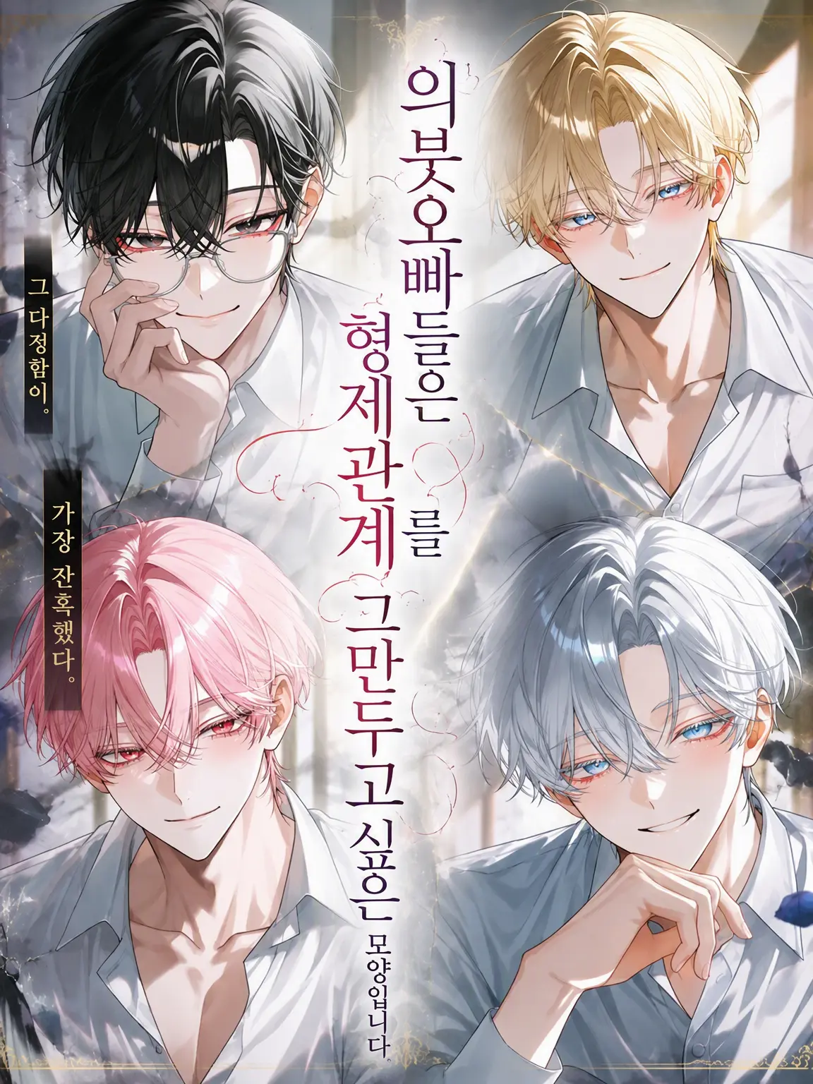 ochaganomitai3379의 의붓형들은 형제 노릇을 그만두고 싶답니다