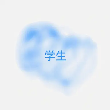 Profile image of 学生
