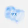 Profile image of 学生