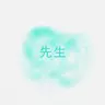 Profile image of 先生
