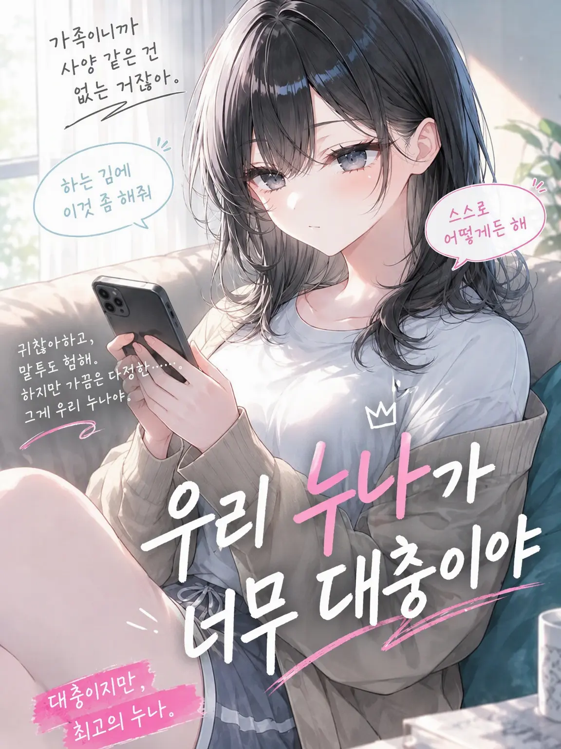 UbeU49의 우리 누나는 너무 대충이야