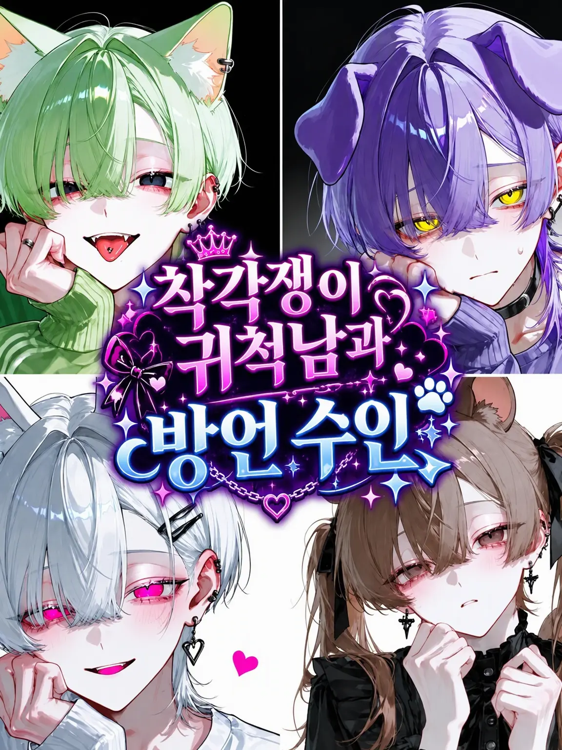 aonin._.gyou819의 착각녀와 사투리 수인