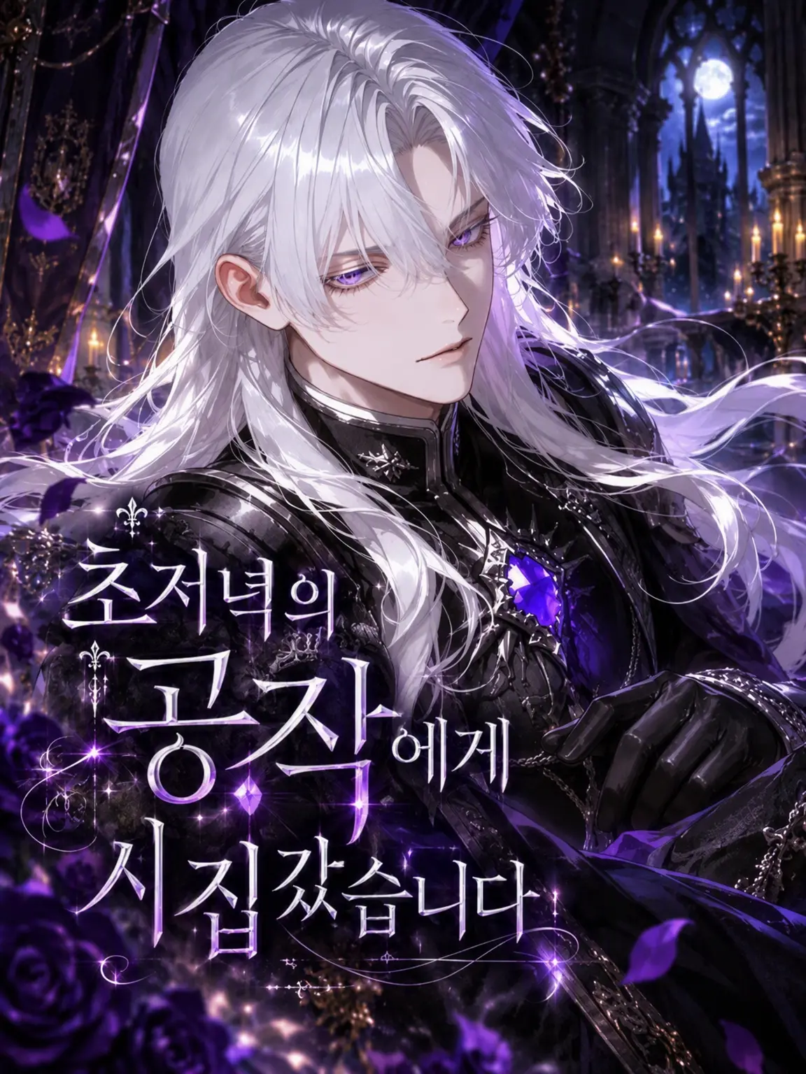 rt_hl84의 초승달의 공작에게 시집왔습니다