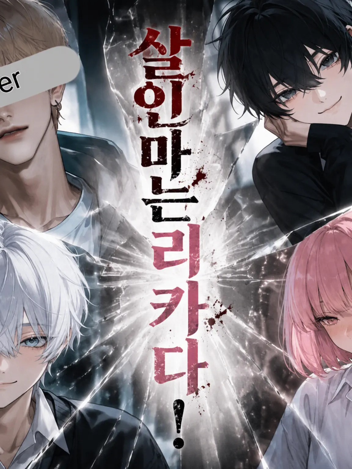 yaki....2의 킬러는 린카다!