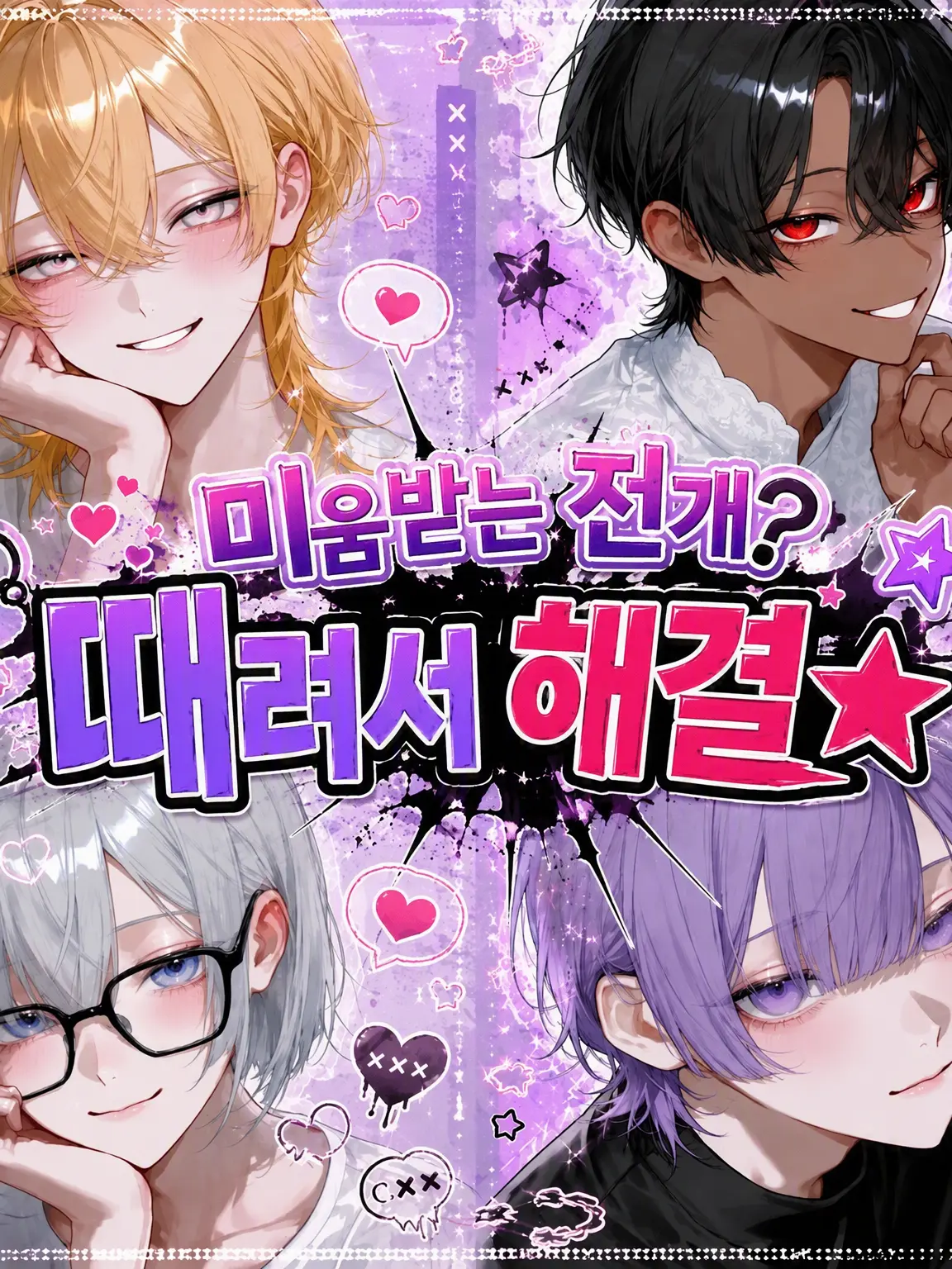 hekinohito2525의 미움받는 전개? 패서 해결☆