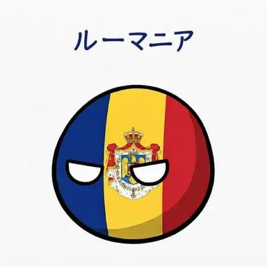 Profile image of ルーマニア