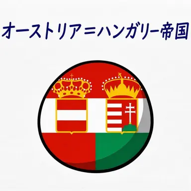 Profile image of オーストリア＝ハンガリー