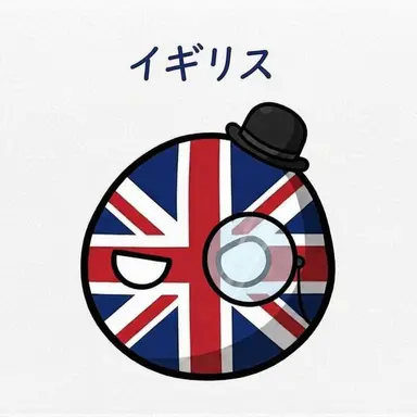 Profile image of イギリス