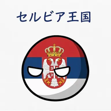 Profile image of セルビア