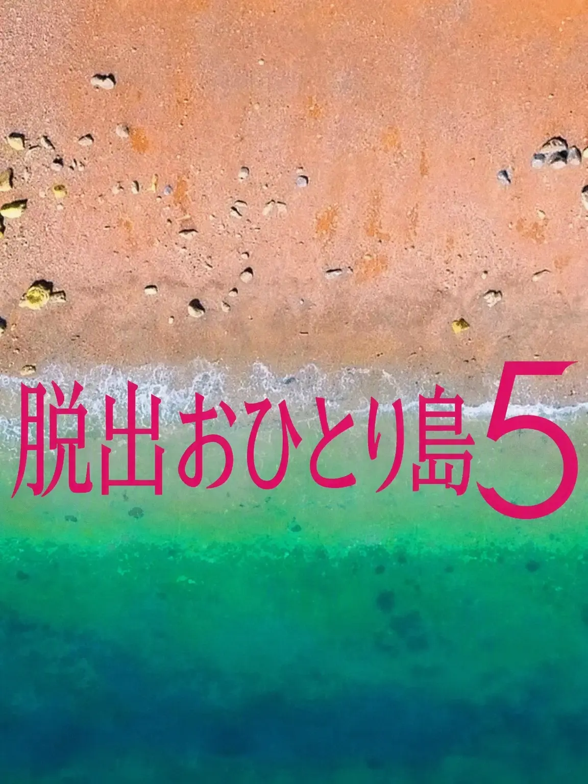 lovesunny의 脱出おひとり島5