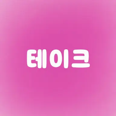Profile image of 테이쿠