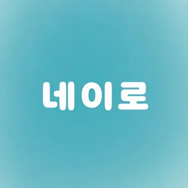 Profile image of 네이로