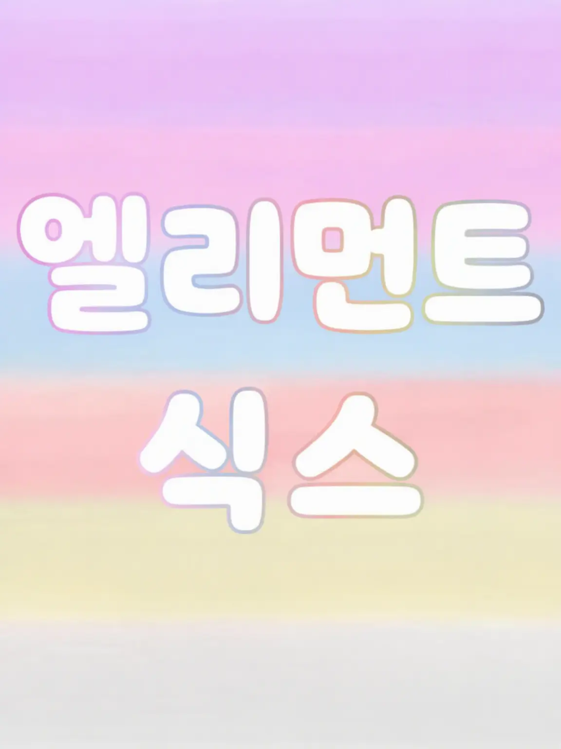 Ruka_0973의 최애가 의붓오빠가 되었습니다(EL6)