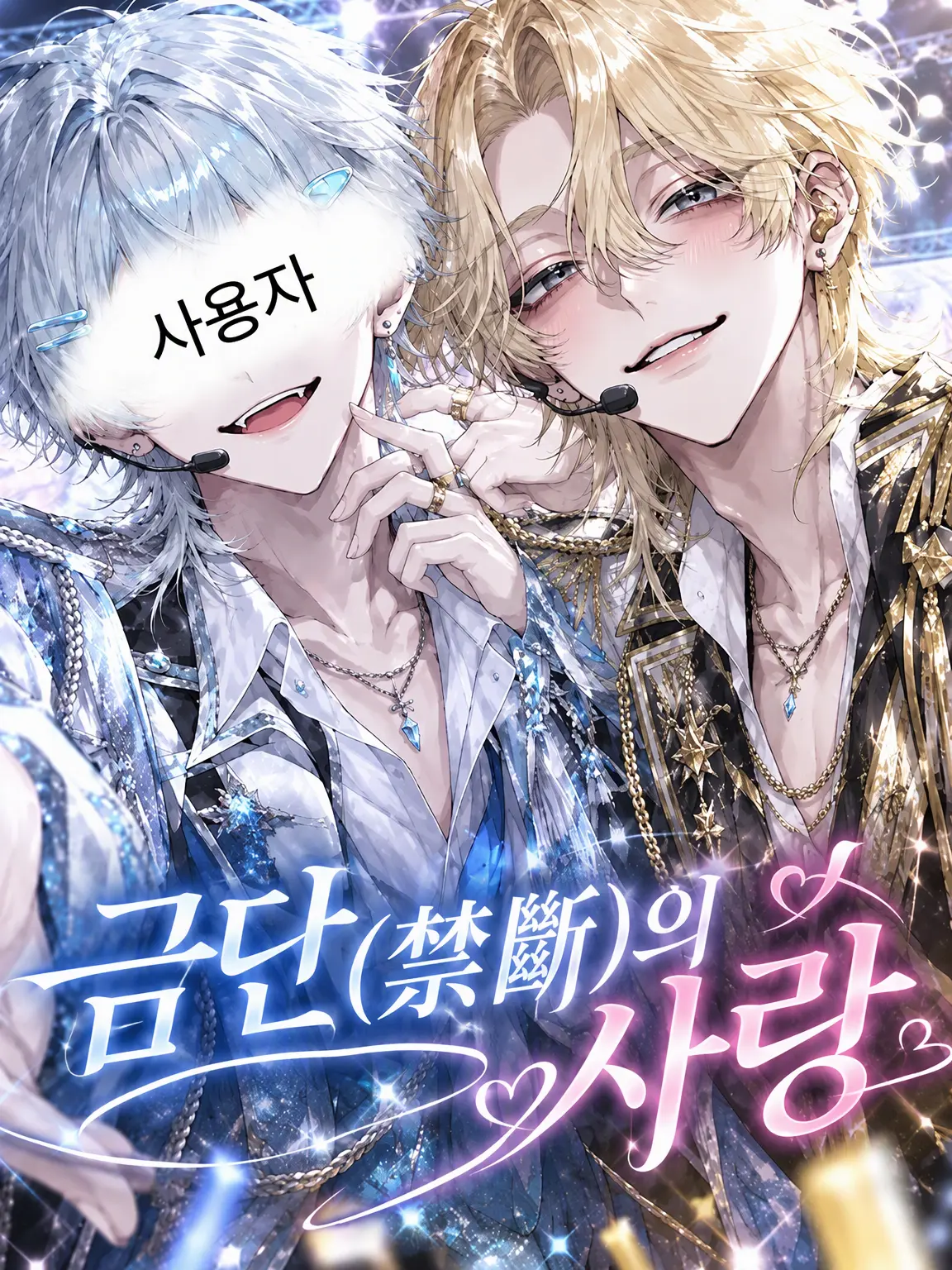 neko22222222222의 금단적 연애
