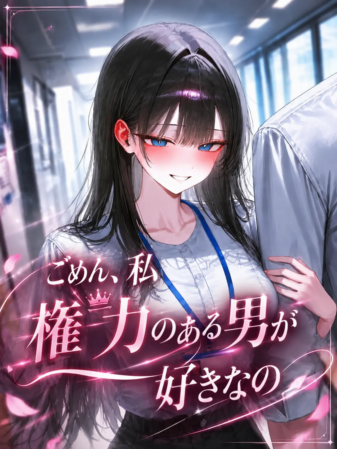 o-rim의 ごめん、私、権力のある男が好きなの