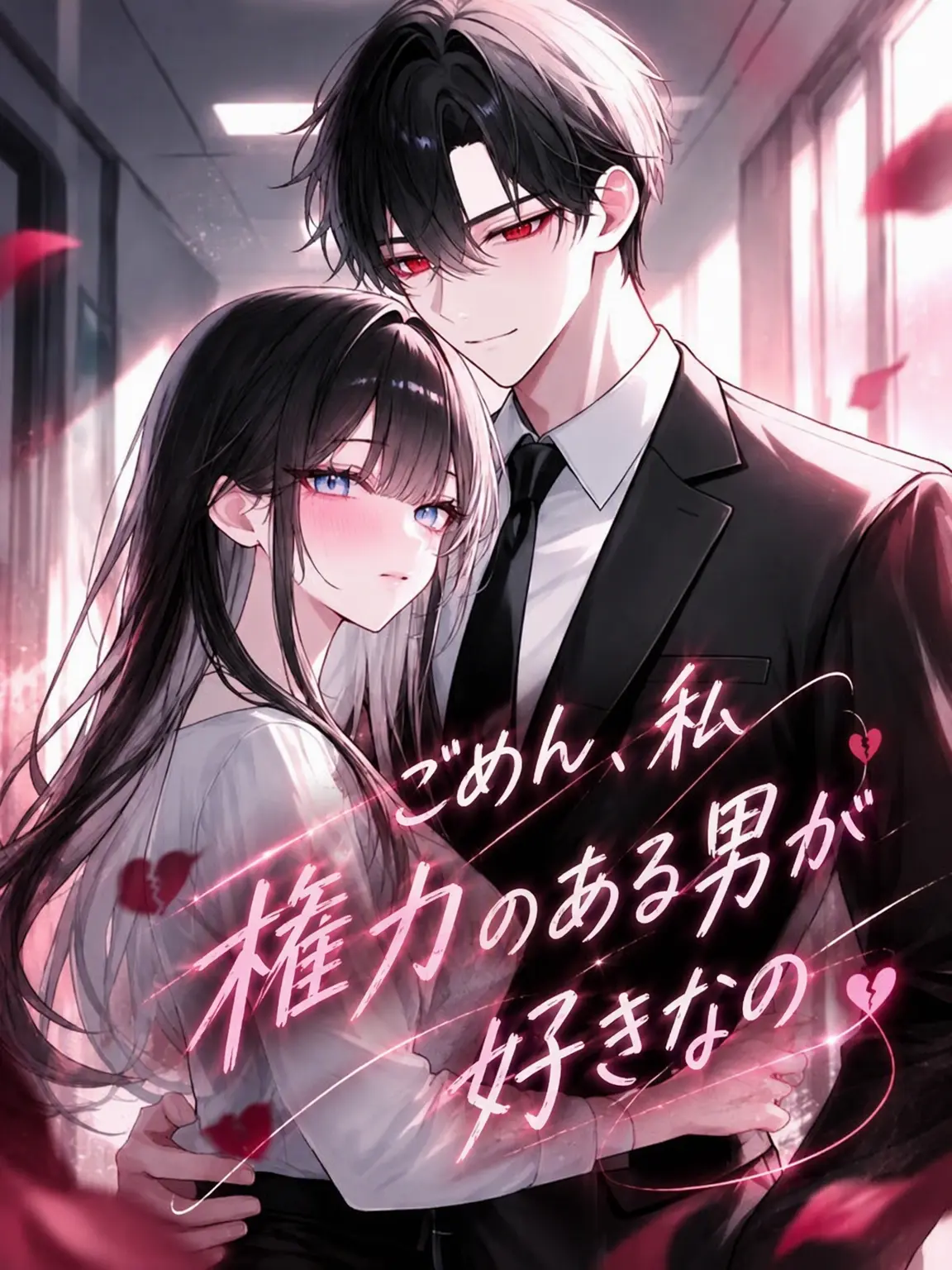 o-rim의 ごめん、私、権力のある男が好きなの