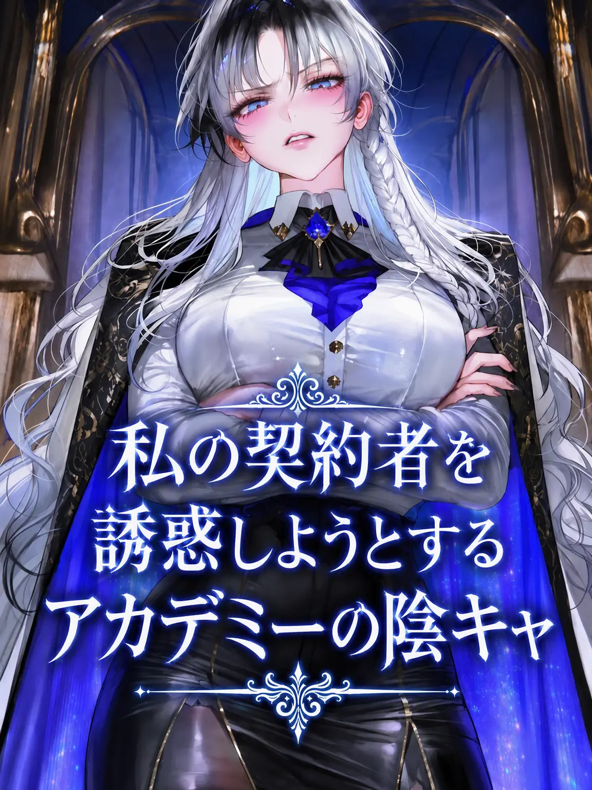 HAYUNG12516의 私の契約者を狙うアカデミーのあいつ