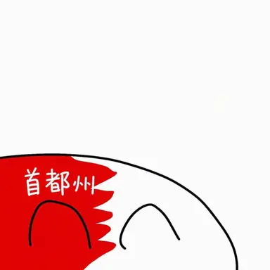 Profile image of 首都県