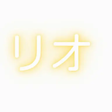 Profile image of リオ
